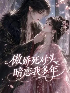 傲娇死对头暗恋我多年(63集)AI短剧 (2026)