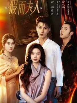假面夫人(46集)戴向宇&赵夕汐(1080P) (2026)