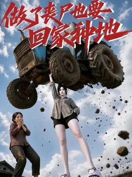 做了丧尸也要回家种地（69集）AI短剧 (2026)