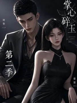 掌心碎玉第二季（54集）AI短剧 (2026)