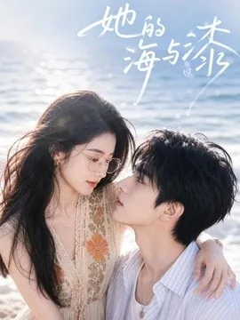 她的海与漆(52集)AI短剧 (2026)