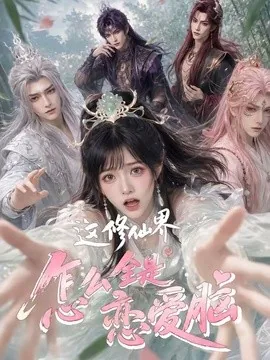 这修仙界怎么全是恋爱脑（64集）AI短剧 (2026)