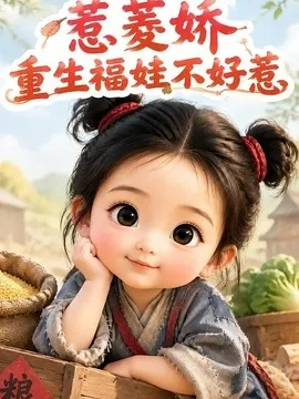 惹菱娇:重生福娃不好惹(80集)AI短剧 (2026)