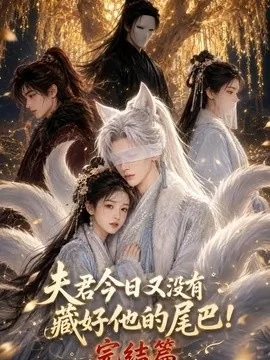 夫君今日又没有藏好他的尾巴!完结篇(91集)AI短剧 (2026)