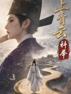 上青云,科举(142集) AI短剧 (2026)