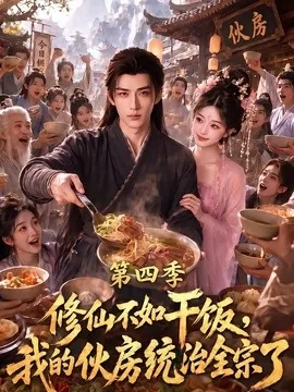 修仙不如干饭，我的伙房统治全宗了第四季（80集）AI短剧 (2026)