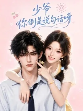 少爷你倒是说句话呀（77集）AI短剧 (2026)