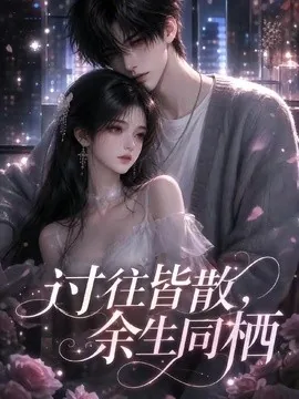 过往皆散,余生同栖(150集)AI短剧 (2026)