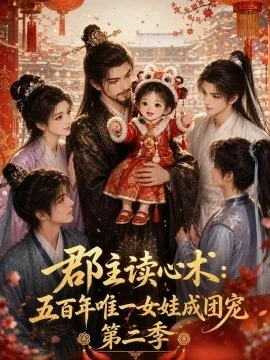 郡主读心术：五百年唯一女娃成团宠第二季（221集）AI短剧 (2026)