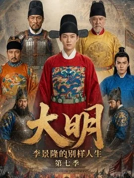 大明，李景隆的别样人生第七季（350集）AI短剧 (2026)