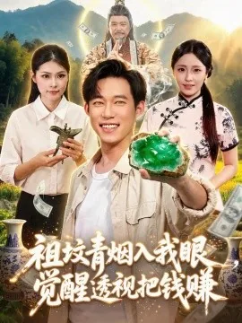 祖坟青烟入我眼，觉醒透视把钱赚（86集）王大钱＆李云朵＆江路祺 (2026)