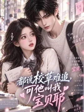 都说校草难追，可他叫我宝贝耶（235集）AI短剧 (2026)