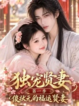 独宠贤妻第一季傻状元的福运贤妻（42集）AI短剧 (2026)