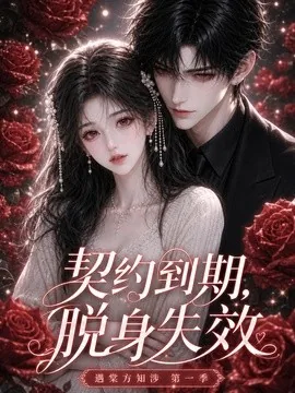 契约到期,脱身失效遇棠方知涉第一季(84集)AI短剧 (2026)