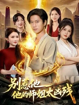 别惹他,他的师姐太凶残(122集)张子安&邹漪琳 (2026)