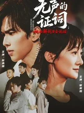 无声的证词：她的解剖刀会说话（90集）常奕然＆蔡承源 (2026)