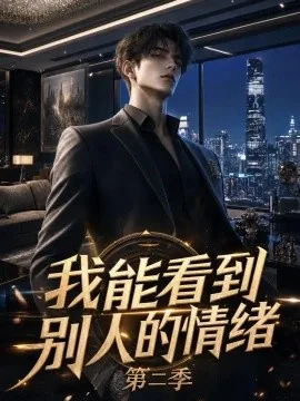 我能看到别人的情绪第二季(193集) AI短剧 (2026)