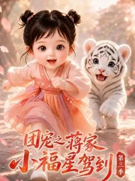 团宠之蒋家小福星驾到第三季（168集）AI短剧 (2026)