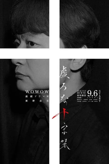 [夸克网盘][日剧]《虚无的十字架 》（2026）剧情