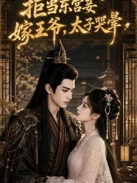 拒当东宫妾嫁王爷,太子哭晕(103集)AI短剧 (2026)