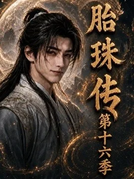 胎珠传第十六季（200集）AI短剧 (2026)