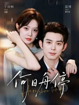 何日舟停（72集）蓝博＆于雨桐 (2026)