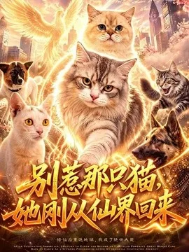 别惹那只猫，她刚从仙界回来（97集）AI短剧 (2026)