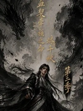 血契牵族之命烬千秋第二季（144集）AI短剧 (2026)