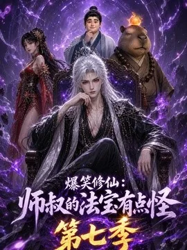 爆笑修仙：师叔的法宝有点怪第七（139集）AI短剧 (2026)