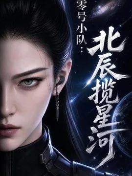 零号小队：北辰揽星河（137集）AI短剧 (2026)