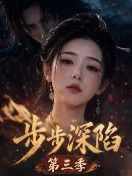 步步深陷第三季（228集）AI短剧 (2026)