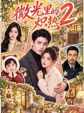 微光里的炽热2（586集）AI短剧 (2026)
