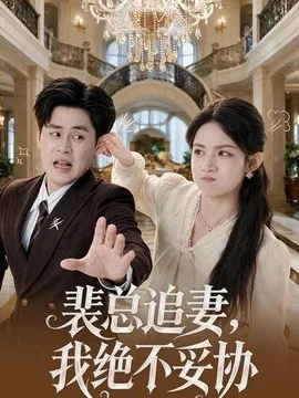 裴总追妻，我绝不妥协（78集）董鹿鹿＆毛家和 (2026)