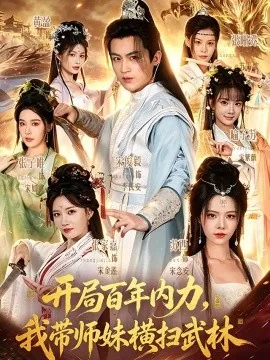 开局百年内力,我带师妹横扫武林(83集)宋俊毅&苏西 (2026)
