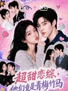 超甜恋综，他们竟是青梅竹马第四季（104集）AI短剧 (2026)