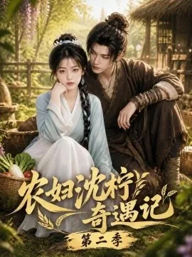 农妇沈柠奇遇记第二季（147集）AI短剧 (2026)