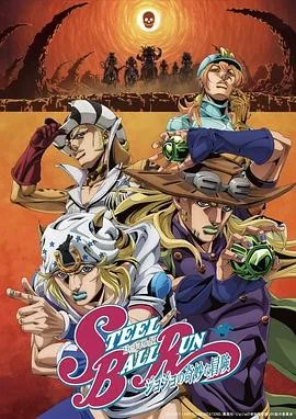 JOJO的奇妙冒险 飙马野郎 (2026) 丨坂田将吾 / 阿座上洋平主演丨动画 / 奇幻丨日漫丨豆瓣9.0分丨又名: 飙马野郎 JOJO的奇妙冒险