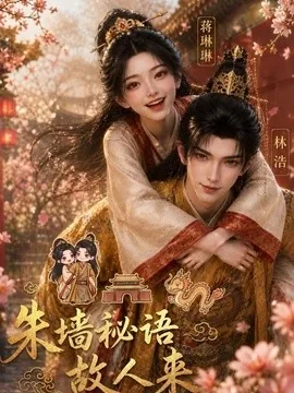 朱墙秘语故人来(100集)AI短剧 (2026)