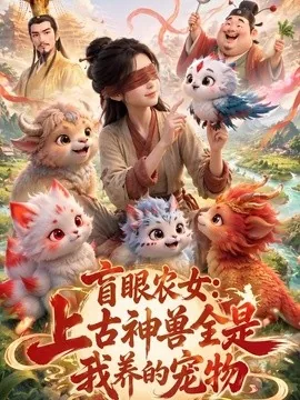 盲眼农女：上古神兽全是我养的宠物（32集）AI短剧 (2026)
