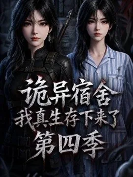 诡异宿舍，我真生存下来了第四季（168集）AI短剧 (2026)