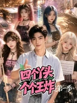 四个丫头个个王炸第一季（96集）AI短剧 (2026)