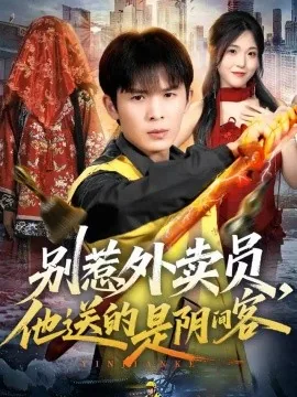 别惹外卖员,他送的是阴间客(77集)翟炯&刘星辰 (2026)