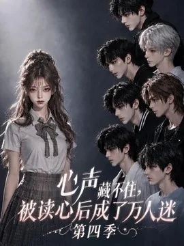 心声藏不住，被读心后成了万人迷第四季（166集）AI短剧 (2026)