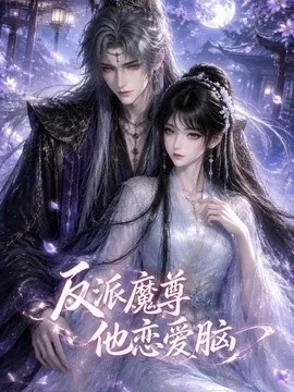 反派魔尊他恋爱脑（50集）AI短剧 (2026)