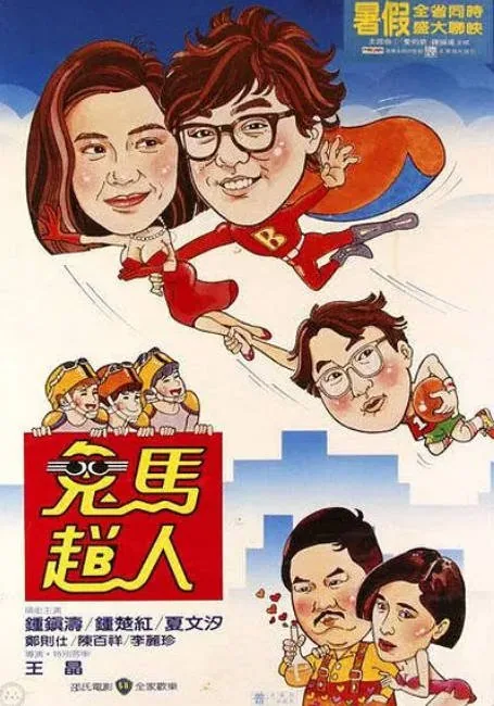 [夸克网盘]香港电影《鬼马飞人》（1985）喜剧 / 爱情 / 奇幻 豆瓣6.4