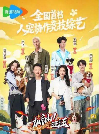 [夸克网盘]国内真人秀《加油！汪汪》（2026）