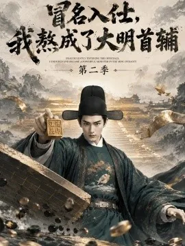 冒名入仕，我熬成了大明首辅第二季（338集）AI短剧 (2026)