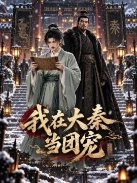 我在大秦当团宠(57集)AI短剧 (2026)