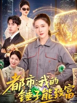 都市:我的锤子能致富(102集)张启璇&傅思童 (2026)