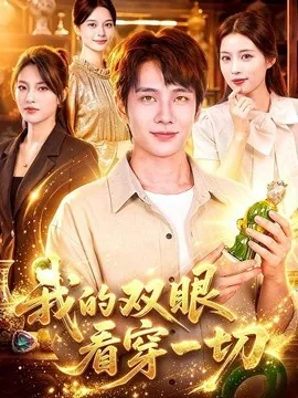 我的双眼看穿一切（79集）徐晨皓＆江路祺 (2026)